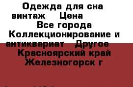 Одежда для сна (винтаж) › Цена ­ 1 200 - Все города Коллекционирование и антиквариат » Другое   . Красноярский край,Железногорск г.